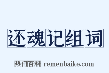 还魂记组词是什么意思的图片